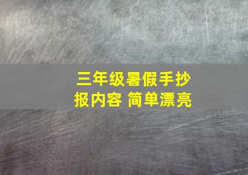 三年级暑假手抄报内容 简单漂亮